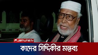 শেখ হাসিনা বঙ্গবন্ধু ও মুক্তিযুদ্ধ এক বিষয় নয় কাদের সিদ্দিকী  Kader Siddiqui  Jamuna TV [upl. by Ttreve]