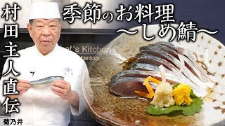 美味しく食べるポイントはお酢にあり！？ 家庭でできる鯖の調理方法を伝授！ 菊乃井 村田吉弘  【日本料理】【和食】【後世に残したい】【ミシュラン三ツ星】【旬】【家庭料理】 [upl. by Chiou781]