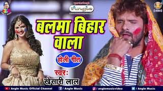 Khesari Lal Yadav Holi Song  बलमा बिहार वाला  Balma Bihar Wala Holi HOLI Song 2021 NEW HOLI GEET [upl. by Leonie581]