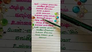 Ennai thalattum sangeethamTamil songlyricsYoutube shortPls subscribeShort [upl. by Nealey]