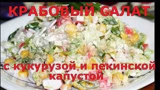 Крабовый салат с кукурузой и пекинской капустой [upl. by Narak983]