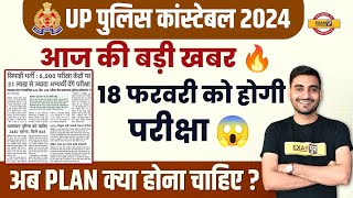 UP POLICE EXAM DATE 2024  UP POLICE CONSTABLE EXAM DATE 2024  UP CONSTABLE EXAM DATE 2024 [upl. by Neelyk]