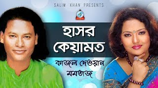 Momtaz Kajol Dewan  Hasor Keyamot  হাসর কেয়ামত  Pala Gaan [upl. by Lorena]