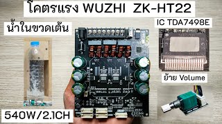 รีวิวแอมป์จิ๋ว 21CH 540W WUZHI ZKHT22 IC TDA7498E เสียงดี โคตรแรง มี TWS ราคา 1450 บาท [upl. by Sualk14]