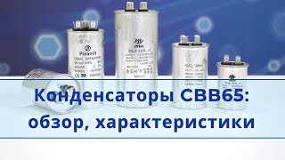 Конденсатор кондиционера CBB65 [upl. by Telrahc]