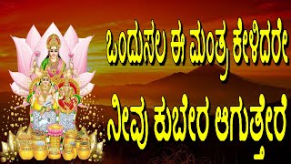 Lakshmi Kuber Mantra 108 Times Kuber Gayatri Mantra Mantra For Money Lakshmi Kubera Mantra [upl. by Courtenay]