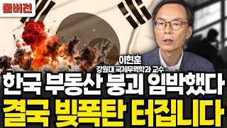 한국 부동산 붕괴 임박했다 빚폭탄 결국 터집니다 이현훈 교수  풀버전 [upl. by Airekahs]