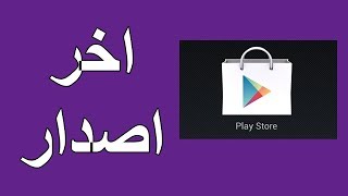 طريقة تحديث متجر بلاي بمميزاته الجديدة [upl. by Etnaihc]