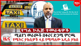 áˆšáˆá‹¨áŠ• áˆ˜áˆ«áŒ®á‰½ á‰ á‰€áˆªáŠ“ á‹µáŒ‹áˆœ áˆáˆ­áŒ«  á‹¨áˆœá‰µáˆ­ á‰³áŠ­áˆ²á‹Žá‰½ áˆ‹á‹­ á‹¨áˆšáŒ£áˆˆá‹ áŠ á‹²áˆµ á‰³áŠ­áˆµá‹¨  áŒáˆ áŠ®áˆŒáŒ… á‰°áˆ˜áˆ«á‰‚á‹Žá‰½  EthiopiaAddis Abeba [upl. by Inaleon859]