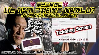 🇧🇪벨기에 투모로우랜드 글로벌져니 티켓 예약하기 How to get a TOMORROWLAND GLOBAL JOURNEY Ticket [upl. by Lynnworth]