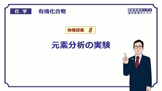 【高校化学】 有機化合物08 元素分析の実験 （10分） [upl. by Tema]