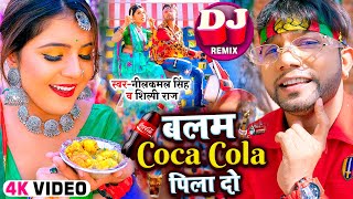 Video  नीलकमल सिंह का सुपरहिट गाना  बलम Coca Cola पिला दो  Neelkamal Singh  Bhojpuri Song [upl. by Druci690]