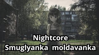 Nightcore  Smuglyanka moldavanka Саша Квашеная [upl. by Airan374]