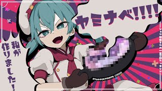 ヤミナベ  cosMo＠暴走P feat初音ミク [upl. by Conan]