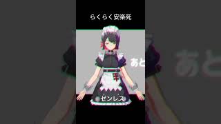 【ゼンレスMMD】らくらく安楽死 [upl. by Sikleb]