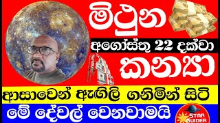 ලග්න පලාඵල  බුධ මාරුව 2024  Mercury transit in Leo  Gemini  Virgo StarGuider [upl. by Ees]