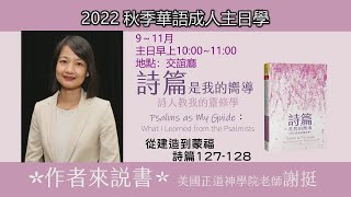 EFCLA 2022 1113 線上主日學【詩篇是我的響導】從建造到蒙福 [upl. by Flora]