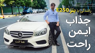 تست رانندگی و بررسی مرسدس بنز W212 E250 [upl. by Jaquelin]