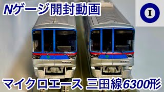 【開封レビュー🎉】マイクロエース 品番  A8775 都営三田線6300形 3次車 6330F 6両セット  細身のアンテナに交換された都営三田線6300形3次車 [upl. by Pasadis363]