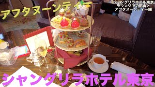 シャングリラホテル東京【朝食・アフタヌーンティー編】Shangri La Hotel Tokyo [upl. by Yarehs871]