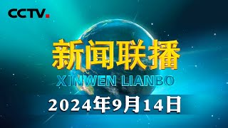 习近平在庆祝全国人民代表大会成立70周年大会上发表重要讲话强调 坚定道路自信理论自信制度自信文化自信 继续把人民代表大会制度坚持好完善好运行好  CCTV「新闻联播」20240914 [upl. by Bethesde875]