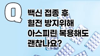 ENG COVID19 질문혈전 방지위해 아스피린 복용해도 괜찮나요 Should I take aspirin to prevent blood clots [upl. by Anawot]