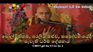 පොල්පිතිගම අරලිය මළුව තපෝවන සේනාසනයේදී පැවැති ධර්ම දේශනයMaha Rahathun Wadi Maga Osse [upl. by Oina]