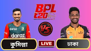 Live  দুরন্ত ঢাকা বনাম কুমিল্লা ভিক্টোরিয়ান্স ২৬তম ম্যাচ  লাইভ ক্রিকেট স্কোর ধারাভাষ্য CV vs DD [upl. by Belinda]