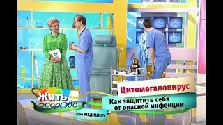 Как побороть Цитомегаловирус и надо ли его лечить [upl. by Ayortal361]