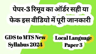 पेपर 3 रिमूव का ऑर्डर सही या फेक इस वीडियो में पूरी जानकारीGDS to MTS New Syllabus 2024 [upl. by Yorle]