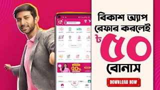 Bkash App Refer Details 2024  বিকাশ অ্যাপ রেফার করে ৫০ টাকা বোনাস নিন  BKash App Refer Bonus [upl. by Adnwahsar62]