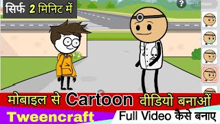 Mobile Se Cartoon video Kaise Banaye  How to Make Cartoon Video  Tweencraft [upl. by Vachel296]