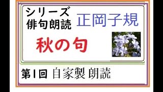 俳句朗読「正岡子規 秋の俳句」※イグサ，選朗読 [upl. by Sherrie]