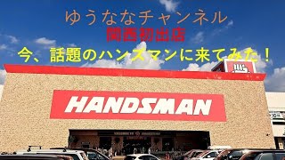 関西初出店 話題のハンズマンに来てみた！ ゆうななチャンネル [upl. by Aden]