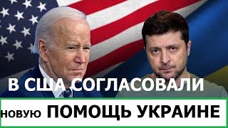 ПУТИН В ЯРОСТИ  В США СОГЛАСОВАЛИ НОВУЮ ПОМОЩЬ УКРАИНЕ [upl. by Nnayar349]