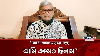 আ লীগের কোনো কমিটিতে ছিলাম না সাবেক মন্ত্রী মান্নান  MA Mannan  News24 [upl. by Neron652]