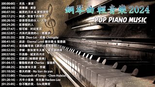 鋼琴曲 輕音樂 2024🎈治愈心境的懷舊老歌鋼琴演奏🎈城里的月光 amp 爱情爱情 amp 突然好想你陸虎  雪落下的聲音容易受伤的女人 王菲故事裡的人郁可唯  时间煮雨傳雄  黃昏 [upl. by Hedvig]