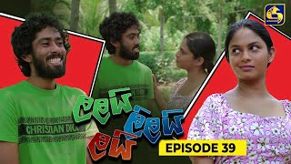 LALAI LILAI LAI  EPISODE 39  ලලයි ලිලයි ලයි  05th April 2024 [upl. by Bledsoe]