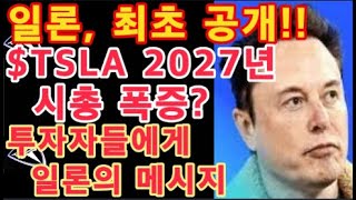 일론 머스크 최초 공개  TSLA 27년 시총 폭증  일론 어리석은 짓이라 질타  Tesla 주가  테슬라 투자 [upl. by Laehctim]