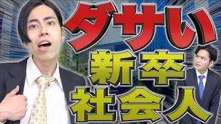 【イキリ】ダサい新卒社会人にありがちな事www【大卒】 [upl. by Atteroc]