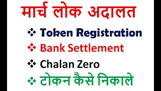 March Lok Adalat 2024  Lok Adalat Token Registration 2024  09 March National Lok Adalat [upl. by Adnawyt85]