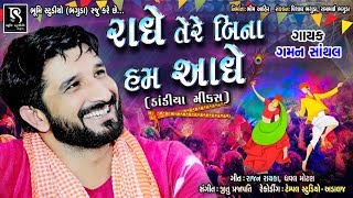 Gaman Santhal  RADHE TERE BIN HUM AADHE  Dandiya Mix   Navratri Gujarati Song  Audio Jukebox [upl. by Tumer218]