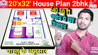 20x32 House Plan East facing  640 sq ft house  20 by 32 ka naksha  2032 house plan east facing [upl. by Hannaoj113]