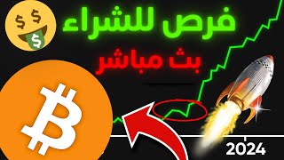 بث مباشر  هل سوف يستمر سوق العملات الرقمية بالهبوط ؟  وأهم فرص الشراء [upl. by Madella269]