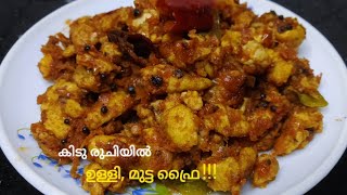 ഉള്ളി മുട്ട ഫ്രൈ😋 അടിപൊളി ടേസ്റ്റിൽ ഇങ്ങനെ ട്രൈ ചെയ്തു നോക്കൂ ulli mutta fry [upl. by Ihpen]