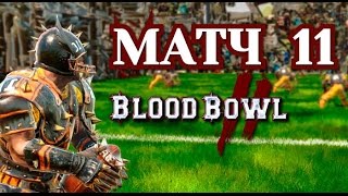 Прохождение Blood Bowl 2  Матч 11 [upl. by Etnor]