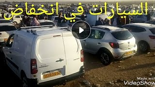 انخفاض اسعار السيارات اليوم 28 ديسمبر 2018 الجزء الثاني [upl. by Ivanah984]