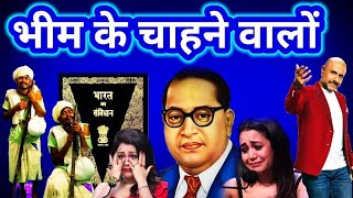 भीम के चहाने बालो याद करो कुर्बानी Ambedkar Sad Song इस भीम गीत ने किया  Indian idol sad song [upl. by Raymund268]