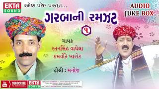 Garbani Ramzat Part1  Ratansinh Vaghela  Damyanti Barot  Gujarati Garba [upl. by Ailimaj454]