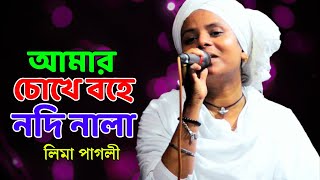 আমার চোখে বহে নদি নালা  লিমা পাগলী  Amar Chokhe Bohe Nodi Nala  Lima Pagli  New Baul Song 2024 [upl. by Lethia648]